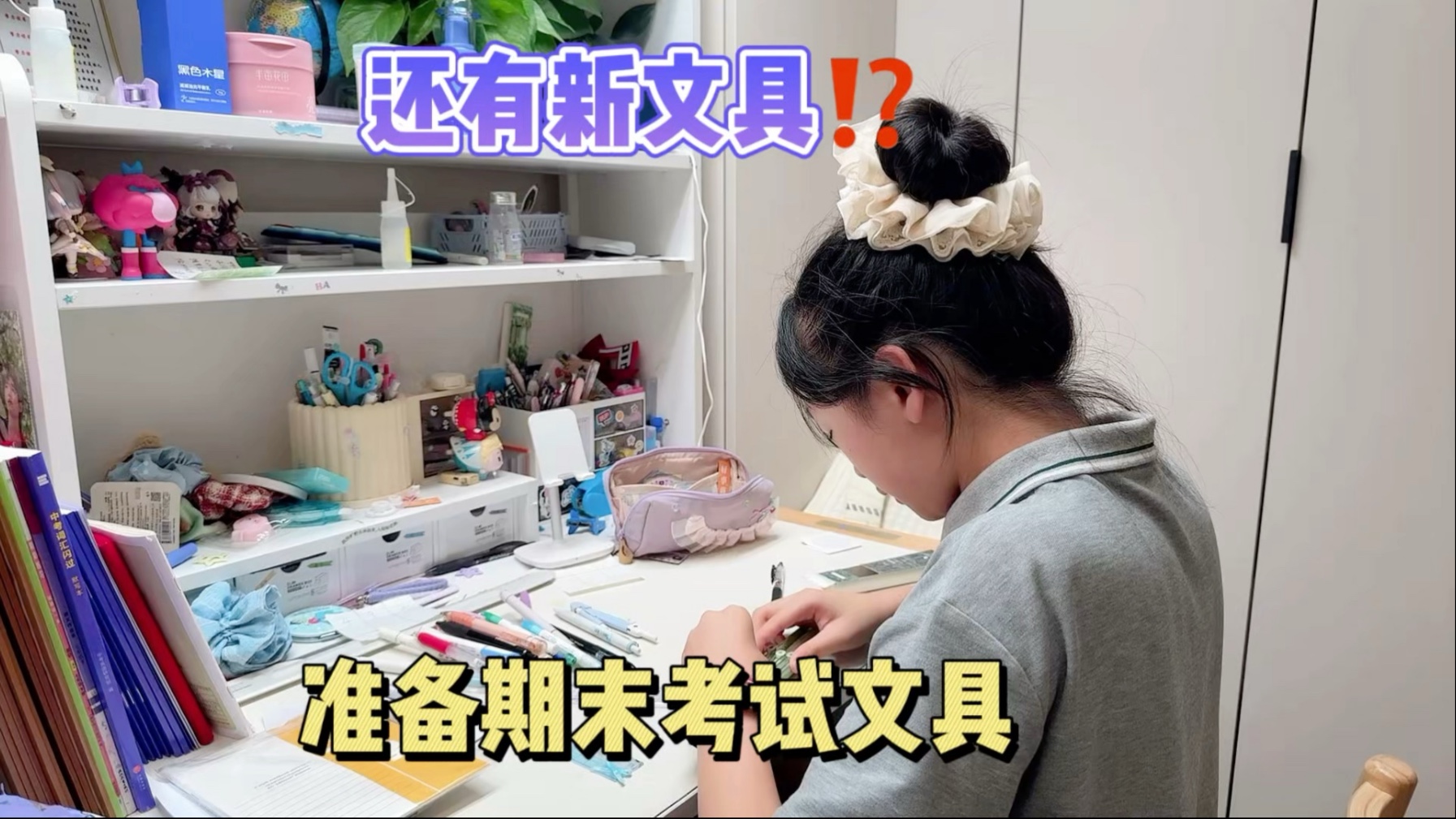 初中生准备期末考试文具,还带了新文具!
