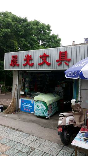 晨光文具(大庆路店)
